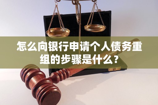郧西怎么向银行申请个人债务重组的步骤是什么？